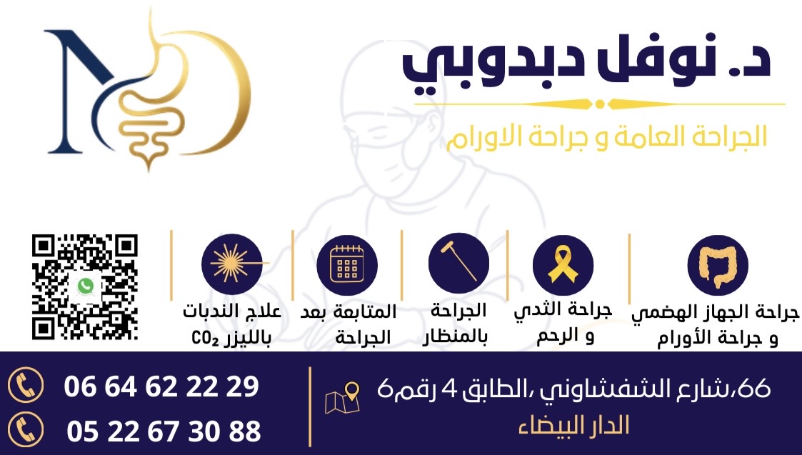 Carte de visite du Dr Nawfal Debdoubi en arabe